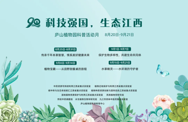 “科技強(qiáng)國(guó)，生態(tài)江西”廬山植物園科普活動(dòng)月 9月8日---9月21日 主題預(yù)告